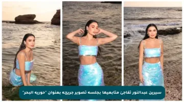 سيرين عبدالنور تفاجئ متابعيها بجلسة تصوير جريئة بعنوان “حورية البحر”